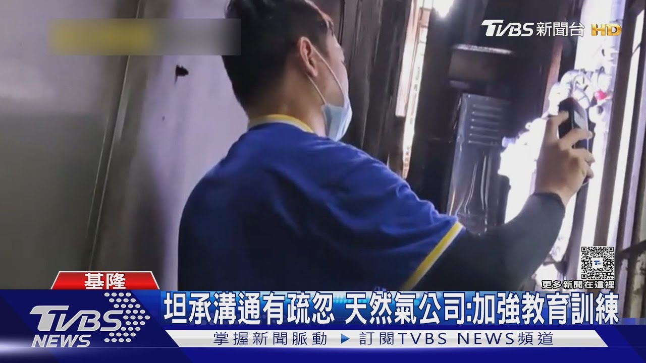 詐騙?基隆瓦斯表檢修爆爭議「未清楚溝通」 住戶控被誤導