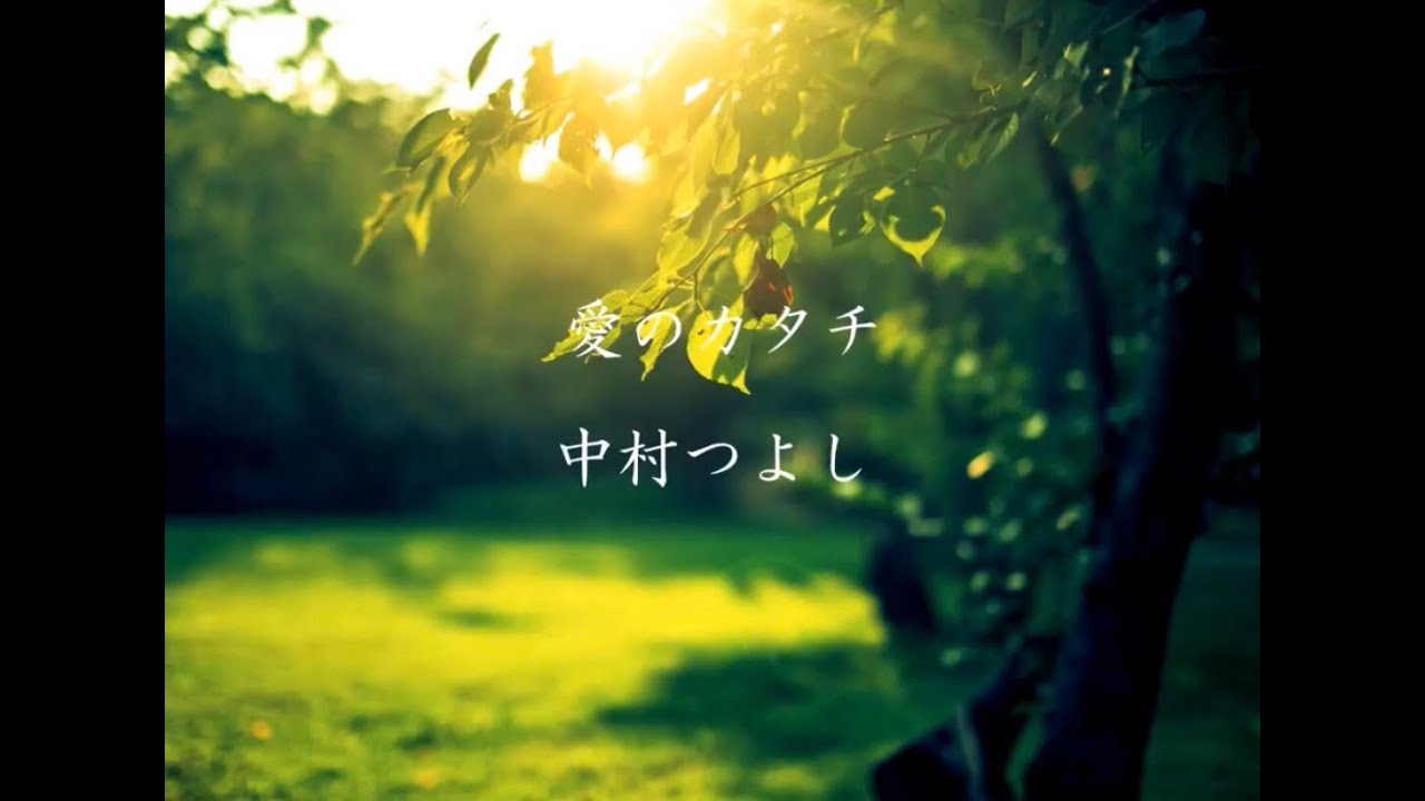 愛のカタチ   中村つよし 3月15日・神戸 SOLO LIVEvol.15