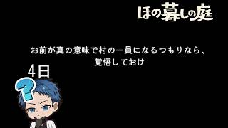 【#ほの暮らしの庭】4日目「彼ヶ津村の掟を破る者から最大の掟を習う矛盾」【#個人勢Vtuber】