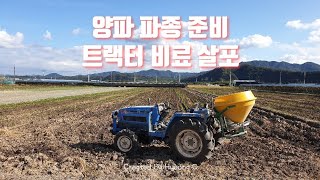 양파 파종 준비 비료살포 45마력 동양 트랙터