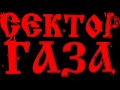 Сектор Газа-Дурак Если бы водку не придумал Сатана 