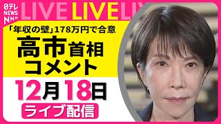 【ノーカット】高市首相コメント　年収の壁 178万円までの引き上げ合意 ── 政治ニュースライブ （日テレNEWS LIVE）