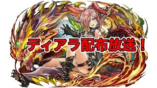 【パズドラ】ディアラ配布放送！