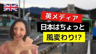 【イギリスメディア】日本はちょっと風変わり!?