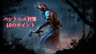 【DBD】ハントレス対策 10のポイント🐰