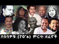 Ethiopian Old music collection ምርጥ የሙዚቃ ስብስብ የድሮ ዘፈኖች