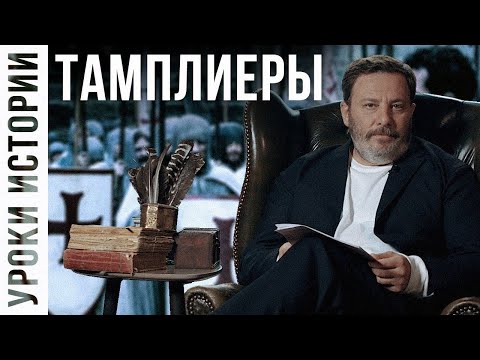 Тамплиеры / Уроки истории / МИНАЕВ (Eng subs)