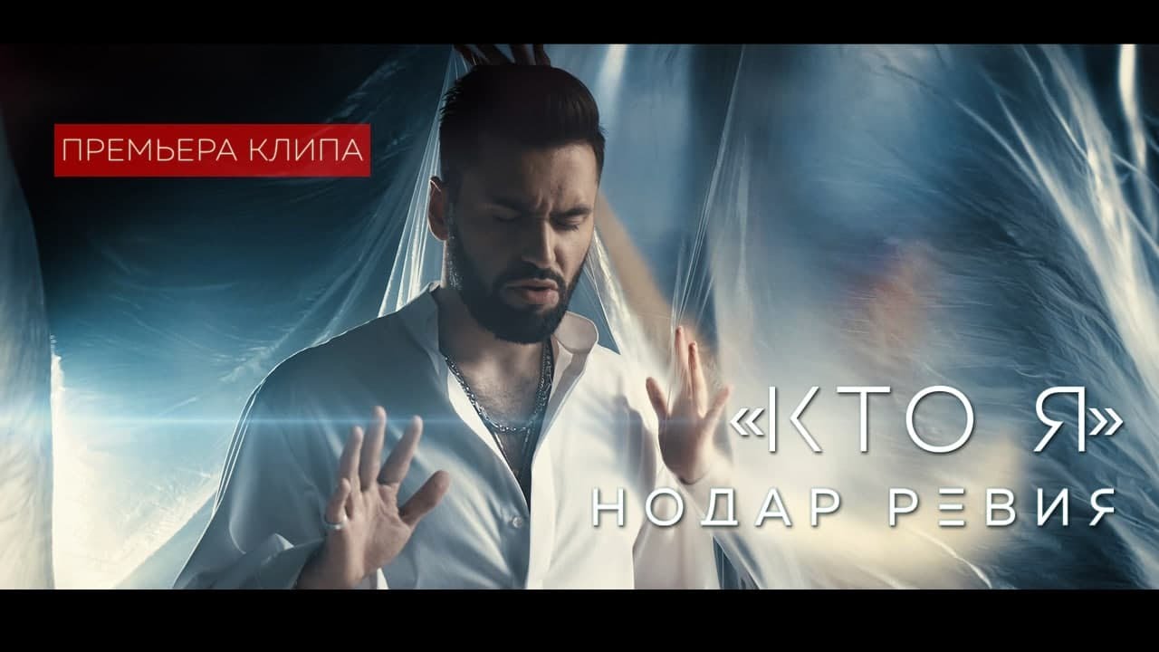 Нодар Ревия — Кто я