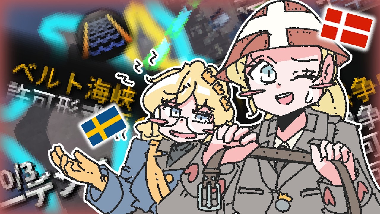 【もんど☆すとらの】デーン人の騎行（血の海峡税 編）【HoI4】