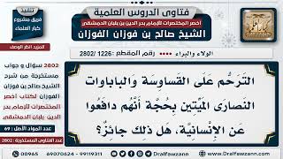 صورة [1226 -2802] هل يجوز الترحم على القساوسة والباباوات النصارى لأنهم دافعوا عن الإنسانية؟