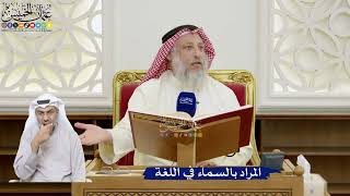 75- المراد بالسماء في اللغة - عثمان الخميس