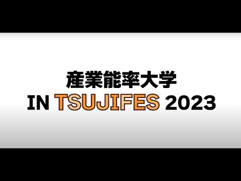 経営学科 【コンテンツビジネス研究所】辻堂フェスティバル2023に参加しました