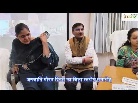 जनजाति गौरव दिवस का जिला स्तरीय समारोह