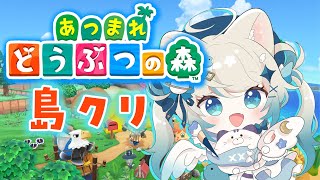 【縦型配信┊雑談】 朝から島クリ（島掃除）【 あつまれどうぶつの森猫島ちくわ/個人VTuber 】#acnh