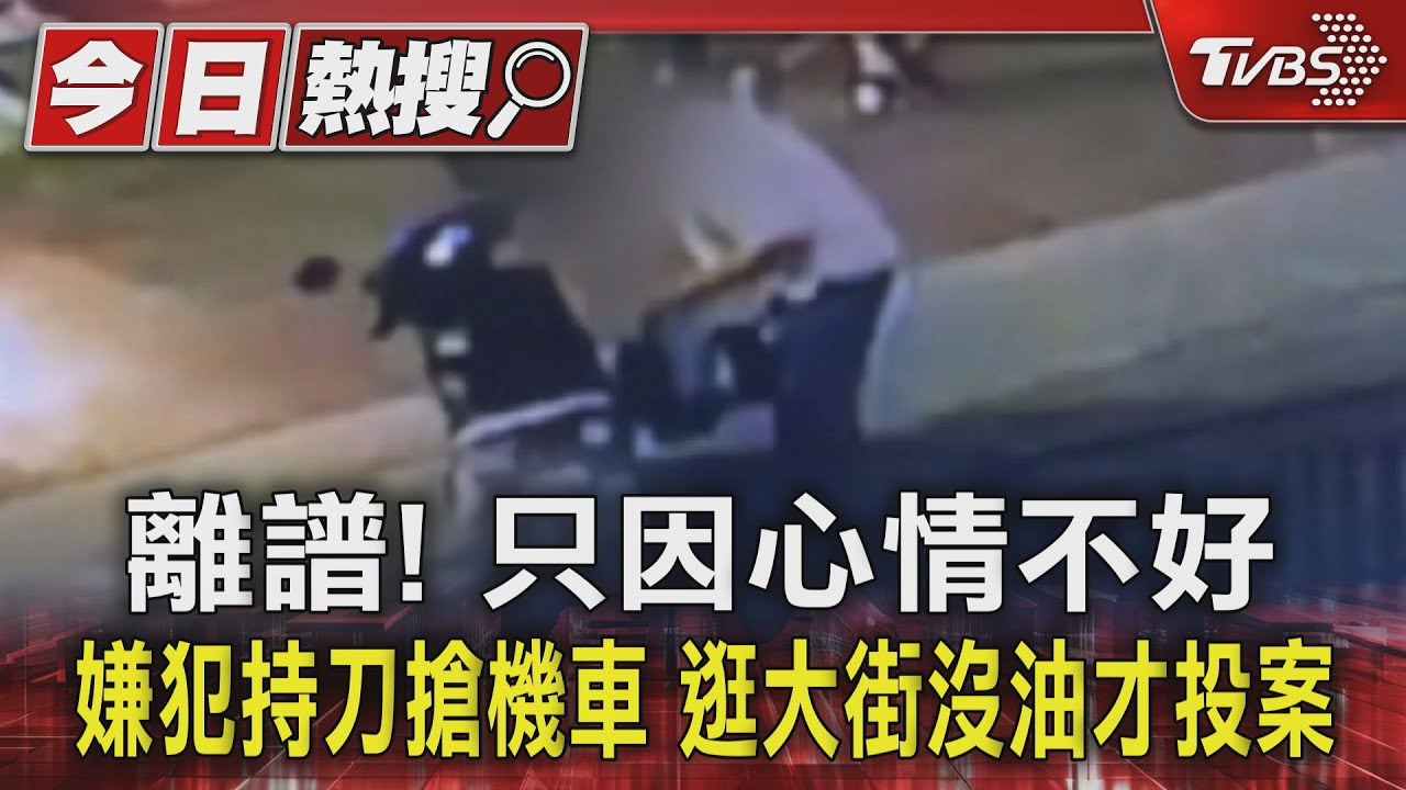 離譜!只因心情不好 嫌犯持刀搶機車 逛大街沒油才投案