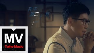 品冠 Victor Wong 【孩子別忘了我】HD 高清官方完整版 MV