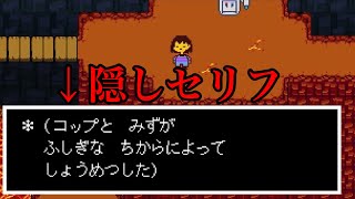 [UNDERTALE]コップの消失時のテキスト集&おまけ[公式日本語版]