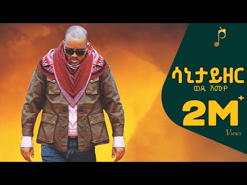 Wedi Shumuye(ወዲ ሽሙየ) - Sanitizer(ሳኒታይዘር0 - New  Tigray music(Official Music Video)