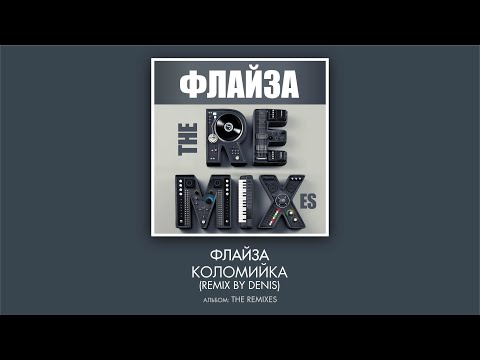 Флайзa - Коломийка (remix by Denis)