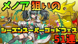 【パズドラ 】メノア1面目指します！メノア狙いでシーズンスーパーゴッドフェス51連引いた結果がこれです…