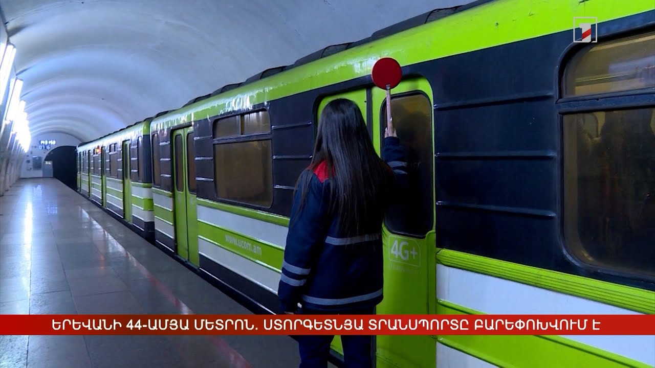 Երևանի 44-ամյա մետրոն. ստորգետնյա տրանսպորտը բարեփոխվում է