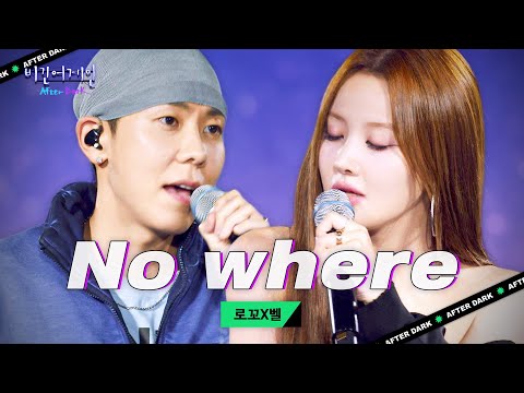 벨(BELLE) 피처링 ver. 귀하다...✨️ 따끈따끈한 로꼬(Loco)의 신곡! 'No where'♬｜비긴어게인 애프터다크