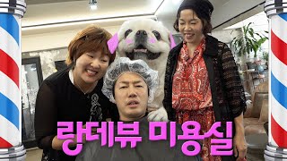 [랑데뷰 미용실] 총각아~~머리 하니까 인물이 훠~~얼씬 산다^^**