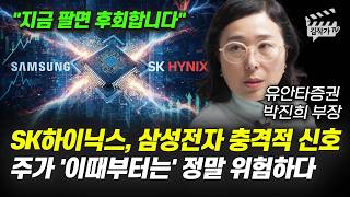 SK하이닉스, 삼성전자 충격적 신호, 주가 '이때부터는' 정말 위험하다 (박진희 부장)
