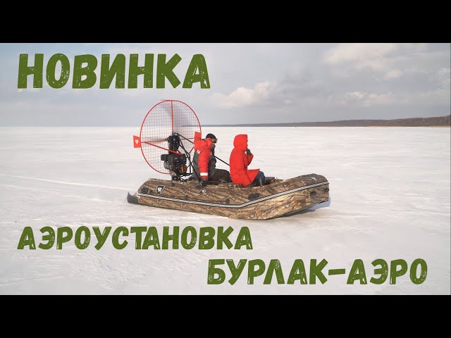 Аэроустановка "Бурлак Аэро". Официальная презентация НОВИНКИ