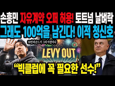 손흥민 자유계약 오퍼 허용! 토트넘 날벼락 그래도 100억을 남긴다! 이적 청신호 “빅클럽에 꼭 필요한 선수!”