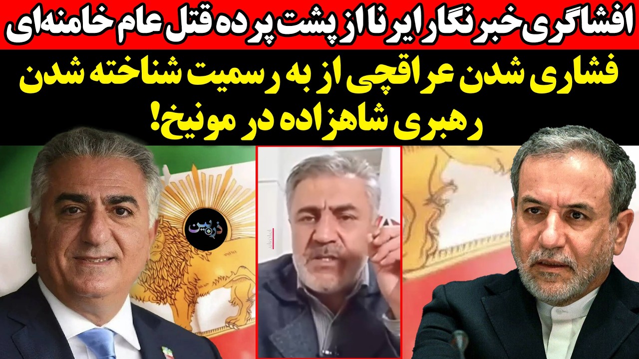 افشاگری خبرنگارایرنا از پشت پرده قتل عام خامنه‌ای! فشاری شدن‌عراقچی از به ر?