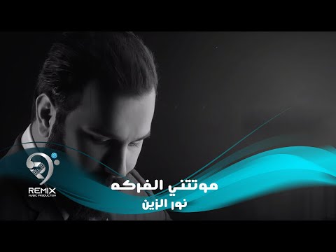 نور الزين - موتتني الفركة ( النسخة الاصلية ) من البوم 2019