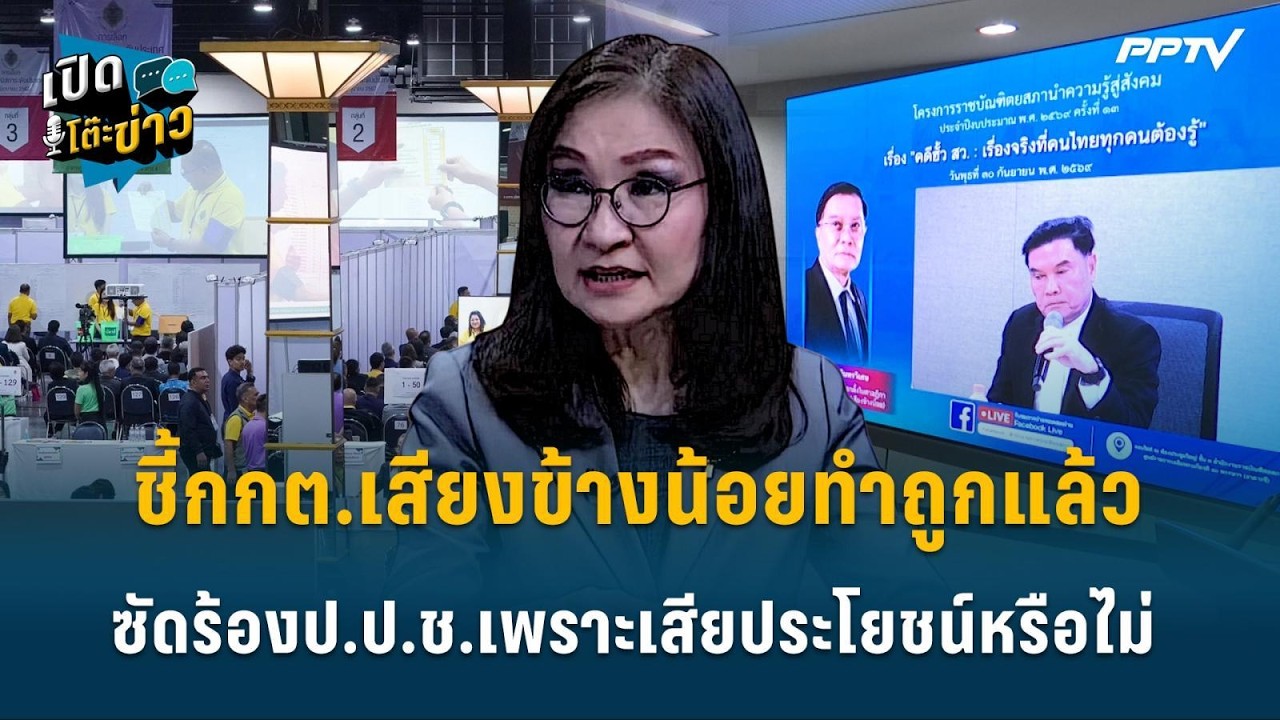 Highlight | สว.นันทนา ชี้ กกต.เสียงข้างน้อยทำถูกแล้วซัดร้?
