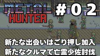 【実況】#02 竜退治に飽きたかもしれない既視感だらけの戦車RPG「METAL HUNTER」をじっくり初履修