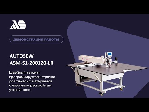 Швейный автомат программируемой строчки для тяжелых материалов и лазерным раскройным устройством Autosew ASM-200120-JG video