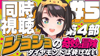 40 『注意深く観察して行動しろ』…だぜ - 【#5】ジョジョの奇妙な冒険 ダイヤモンドは砕けない 同時視聴しゅばあああああああああああ!!! :jojo part4 watching party【ホロライブ/大空スバル】