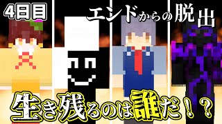 【マイクラマルチ】エンドからの脱出　4日目【ゆっくり実況】