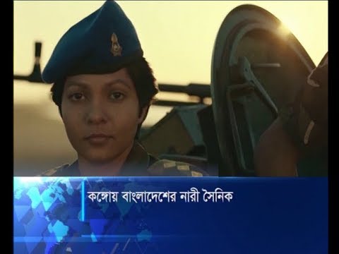 কঙ্গোয় বাংলাদেশের নারী সৈনিক