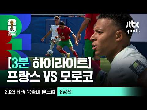 [WINTV] 7월10일 프랑스 모로코 월드컵 하이라이트