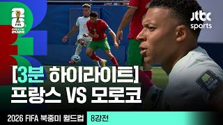 [3분 하이라이트] 8강 프랑스 VS 모로코｜2026 FIFA 북중미 월드컵
