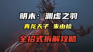 手把手拆解【明末渊虚之羽】真龙天子朱由检所有招式|全BOSS交互式招式拆解|真龙天子朱由检保姆级BOSS速杀攻略