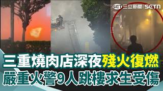 三重燒肉店深夜殘火復燃！3樓鐵皮倉庫雜物釀禍 9人跳樓求生受傷送醫   顧客驚:警報竟沒響 大火吞噬燒肉店! 顧客衝出店外驚恐逃生｜三立新聞網 SETN.com