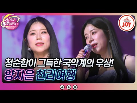 [화요일은밤이좋아]천리길도 함께 하고 싶은 만인의 연인 양지은의 ’천리여행’ ♬(240130 방송)