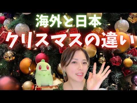 #ゆる語り 海外と日本のクリスマス過ごし方の違い（Cちゃんview）