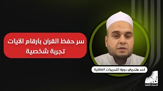 وره انعاش العقل و التدريبات العقلية مجانا | سر حفظ القران بارقام الايات| تجربة شخصية
