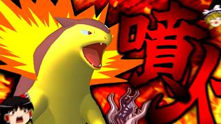 【ポケモンチャンピオンズ】圧倒的火力！！相手を燃料に大噴火を起こす"スカーフバクフーン"が意外と強い！？【ゆっくり実況】