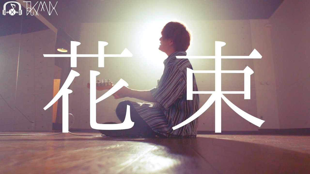 カバー曲まとめ Back Number 花束 とくみくす