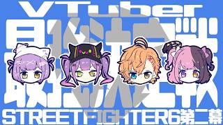 【 スト６】V最スクリム２日目！【 ぶいすぽっ！/紫宮るな 】