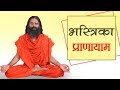 Bhastrika Pranayama {Breath of Fire} Steps & Benefits | Swami Ramdev