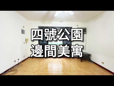 四號公園永安捷運/邊間方正美寓
